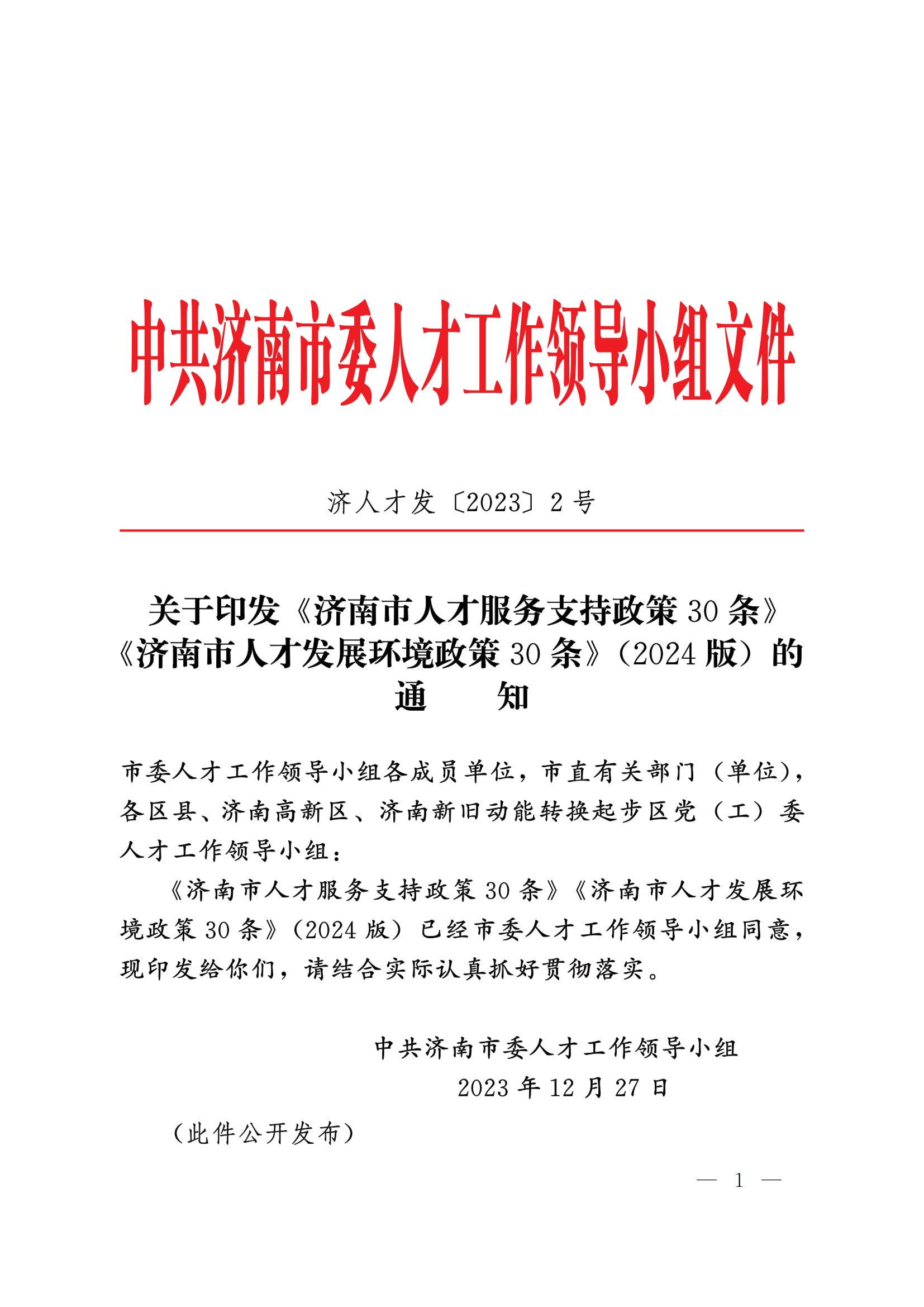 8.1-人才政策--关于印发《济南市人才服务支持政策 30 条》《济南市人才发展环境政策 30 条》(2024 版)的通知_00