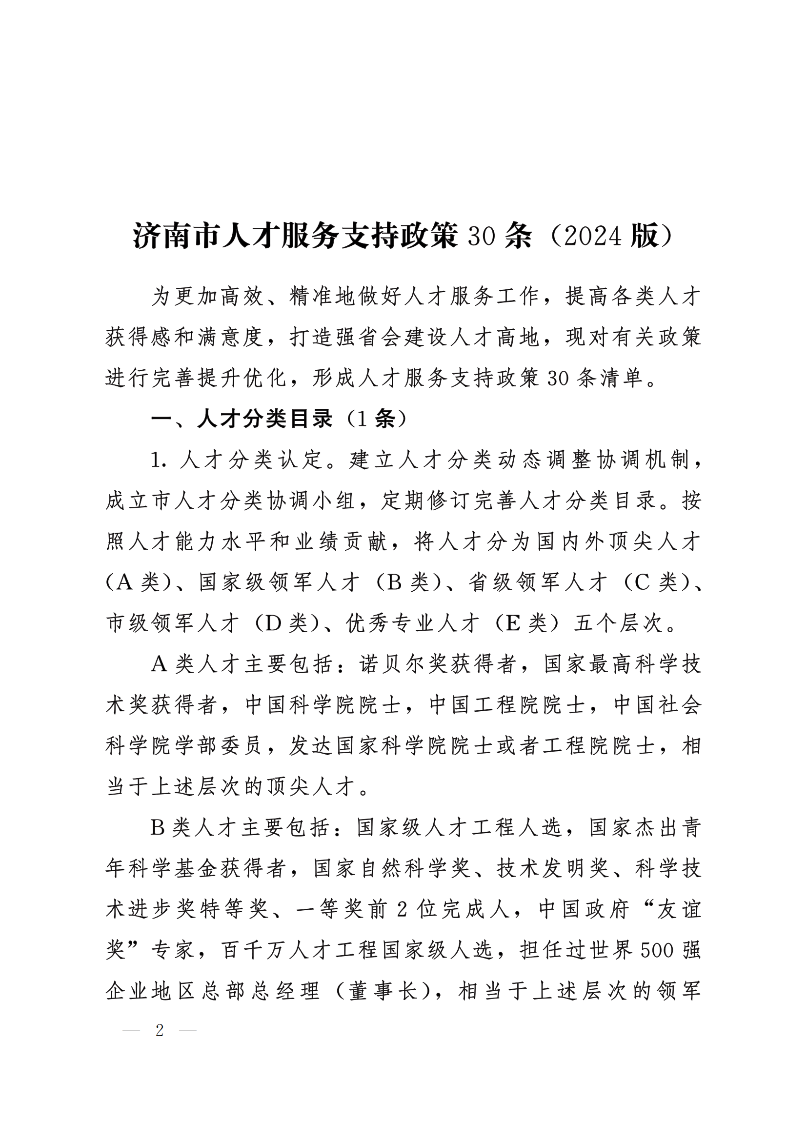 8.1-人才政策--关于印发《济南市人才服务支持政策 30 条》《济南市人才发展环境政策 30 条》(2024 版)的通知_01