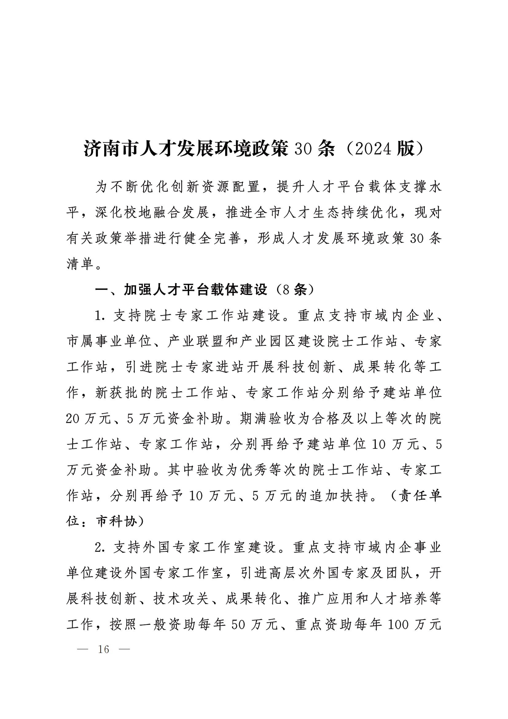 8.1-人才政策--关于印发《济南市人才服务支持政策 30 条》《济南市人才发展环境政策 30 条》(2024 版)的通知_15